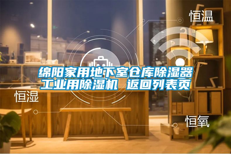 綿陽(yáng)家用地下室倉(cāng)庫(kù)除濕器工業(yè)用除濕機(jī) 返回列表頁(yè)