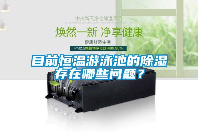 目前恒溫游泳池的除濕存在哪些問(wèn)題？