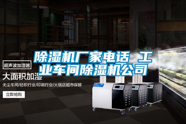 除濕機廠家電話 工業(yè)車間除濕機公司