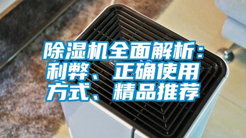 除濕機全面解析：利弊、正確使用方式、精品推薦