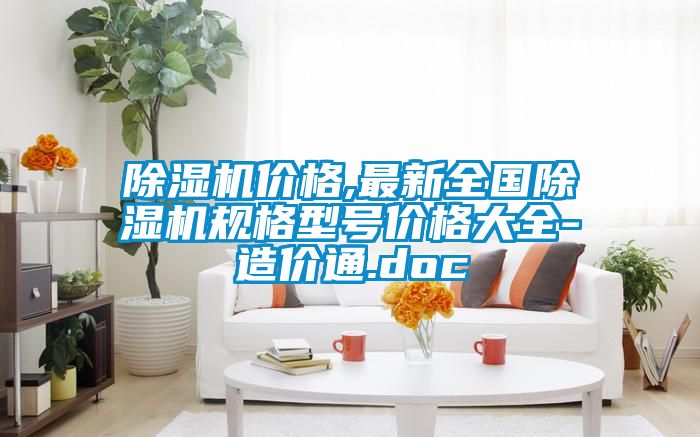 除濕機價格,最新全國除濕機規格型號價格大全-造價通.doc