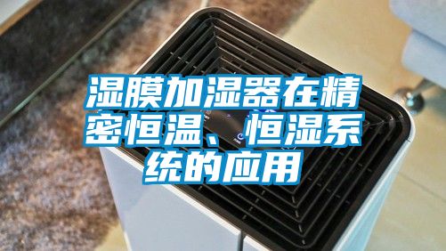 濕膜加濕器在精密恒溫、恒濕系統的應用