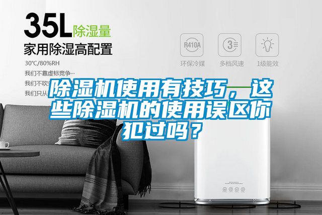 除濕機使用有技巧，這些除濕機的使用誤區你犯過嗎？