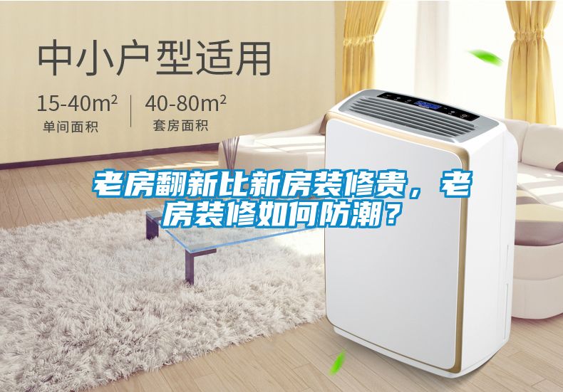 老房翻新比新房裝修貴，老房裝修如何防潮？