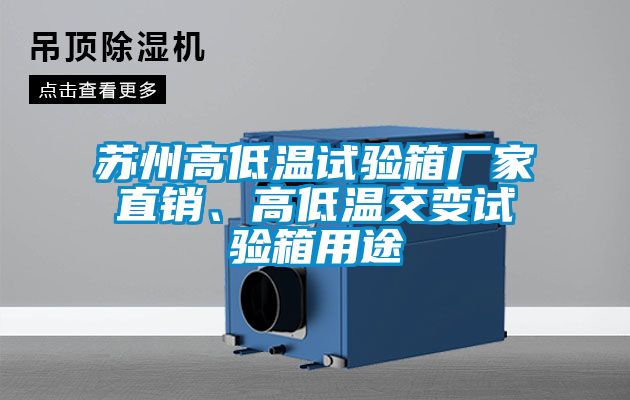 蘇州高低溫試驗(yàn)箱廠家直銷、高低溫交變?cè)囼?yàn)箱用途