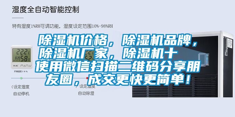 除濕機價格，除濕機品牌，除濕機廠家，除濕機十  使用微信掃描二維碼分享朋友圈，成交更快更簡單！