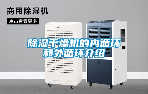 除濕干燥機的內循環和外循環介紹