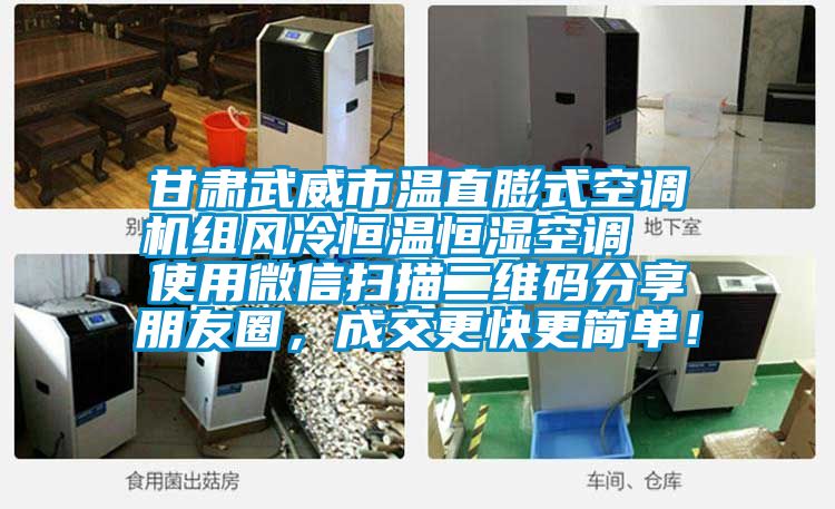 甘肅武威市溫直膨式空調(diào)機(jī)組風(fēng)冷恒溫恒濕空調(diào)  使用微信掃描二維碼分享朋友圈，成交更快更簡(jiǎn)單！