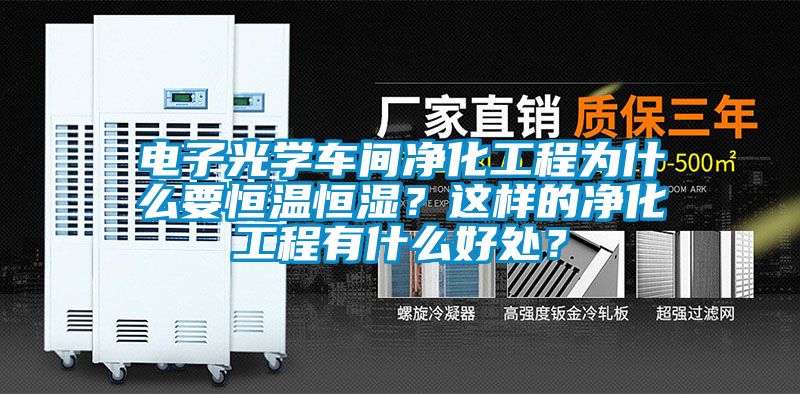 電子光學車間凈化工程為什么要恒溫恒濕？這樣的凈化工程有什么好處？