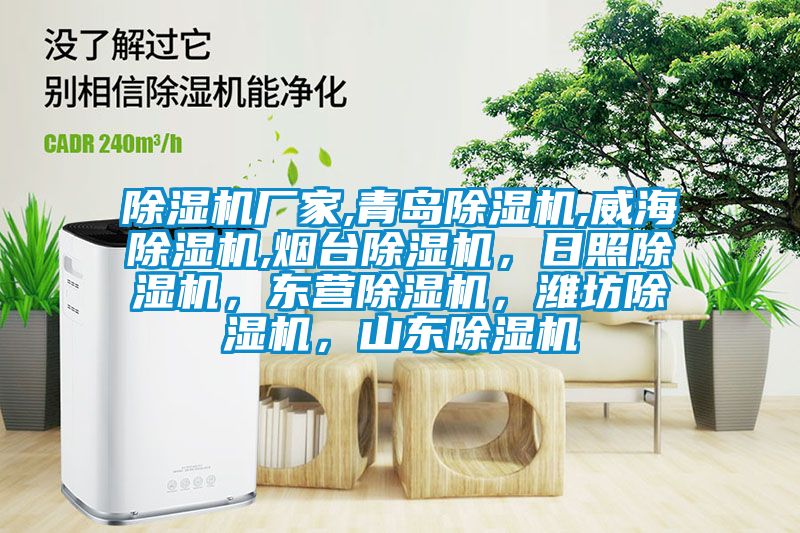除濕機廠家,青島除濕機,威海除濕機,煙臺除濕機，日照除濕機，東營除濕機，濰坊除濕機，山東除濕機