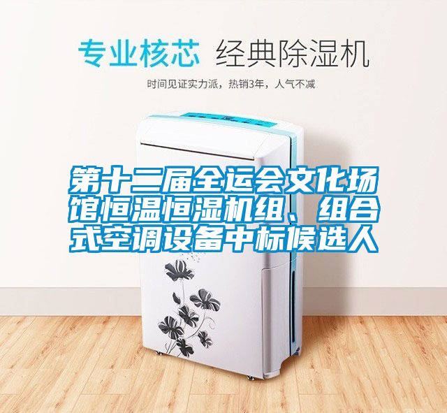 第十二屆全運會文化場館恒溫恒濕機組、組合式空調(diào)設(shè)備中標(biāo)候選人