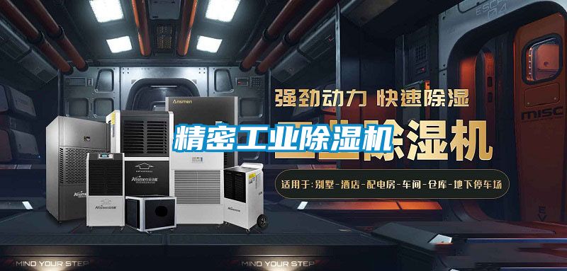 精密工業除濕機