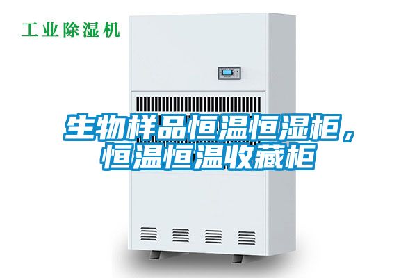 生物樣品恒溫恒濕柜，恒溫恒溫收藏柜