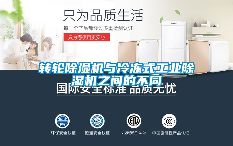 轉輪除濕機與冷凍式工業除濕機之間的不同