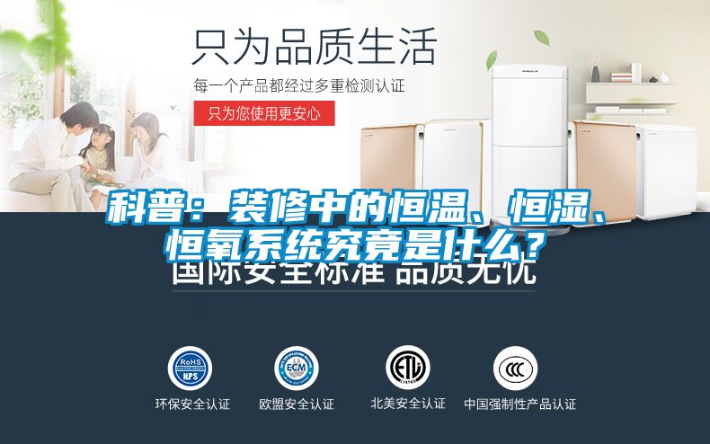 科普：裝修中的恒溫、恒濕、恒氧系統(tǒng)究竟是什么？