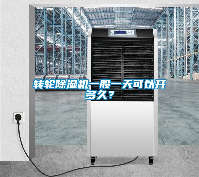 轉輪除濕機一般一天可以開多久？