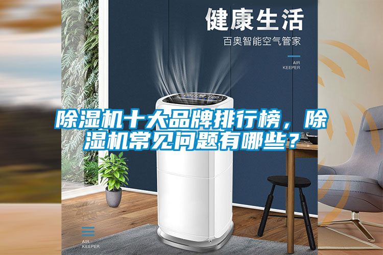 除濕機十大品牌排行榜，除濕機常見問題有哪些？