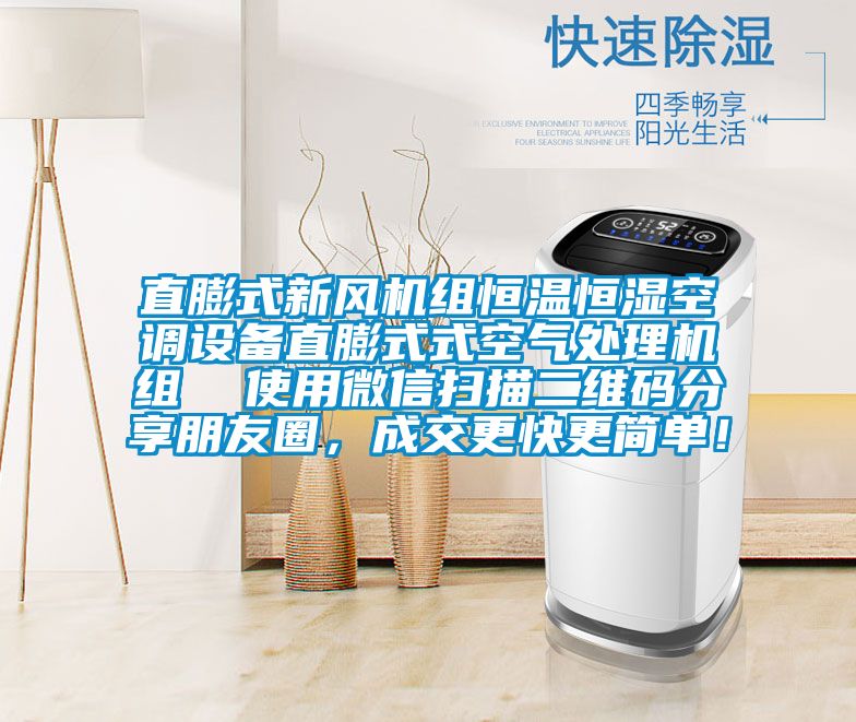 直膨式新風機組恒溫恒濕空調設備直膨式式空氣處理機組  使用微信掃描二維碼分享朋友圈，成交更快更簡單！