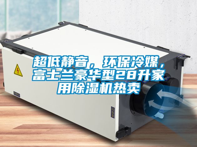 超低靜音，環(huán)保冷媒，富士蘭豪華型28升家用除濕機(jī)熱賣