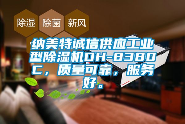 納美特誠信供應工業型除濕機DH-8380C，質量可靠，服務好。