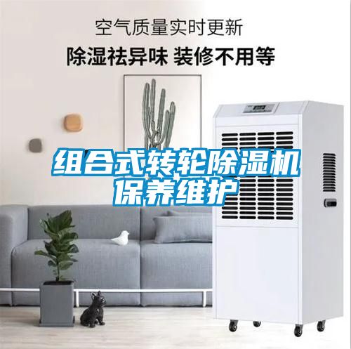 組合式轉輪除濕機保養維護