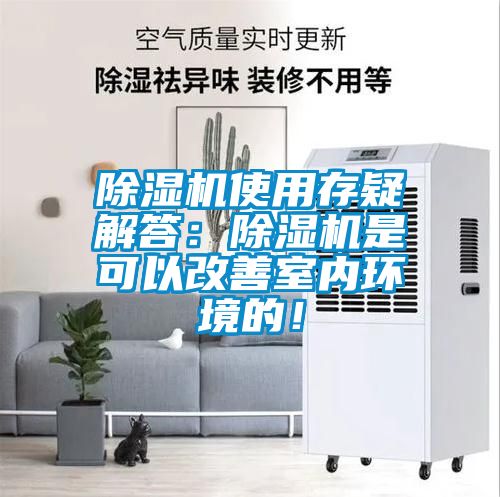 除濕機使用存疑解答：除濕機是可以改善室內環境的！