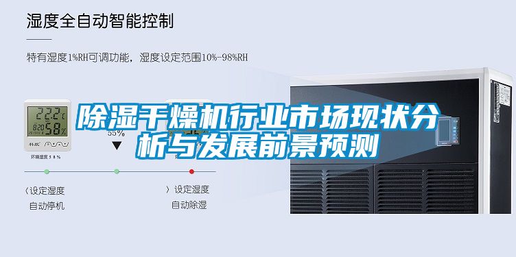除濕干燥機行業市場現狀分析與發展前景預測
