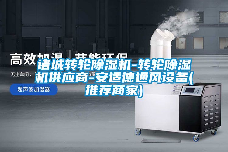 諸城轉(zhuǎn)輪除濕機-轉(zhuǎn)輪除濕機供應商-安適德通風設備(推薦商家)