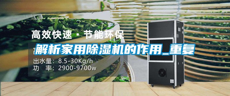 解析家用除濕機的作用_重復