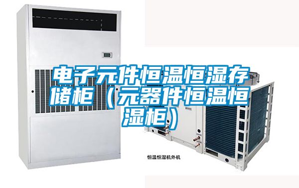 電子元件恒溫恒濕存儲柜（元器件恒溫恒濕柜）
