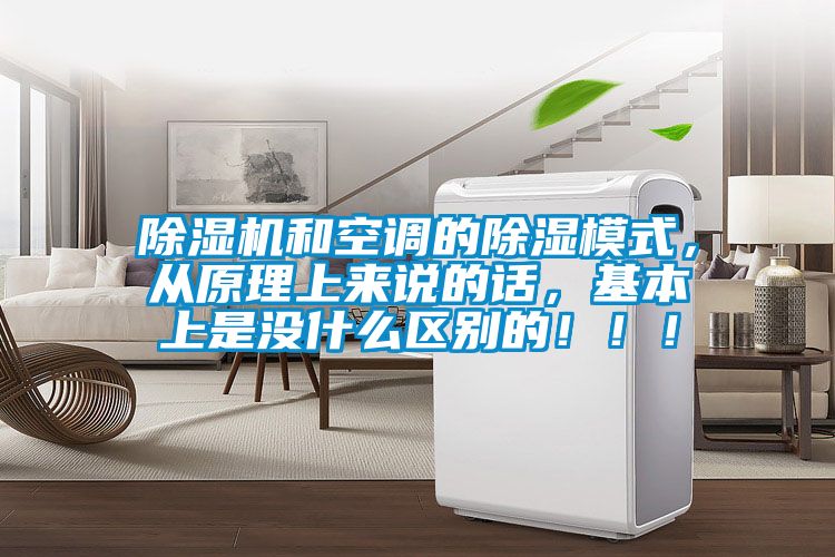 除濕機和空調的除濕模式，從原理上來說的話，基本上是沒什么區(qū)別的！??！