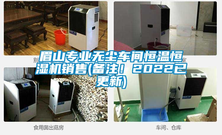 眉山專業無塵車間恒溫恒濕機銷售(備注！2022已更新)