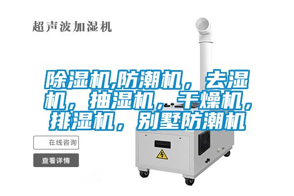 除濕機,防潮機，去濕機，抽濕機，干燥機，排濕機，別墅防潮機