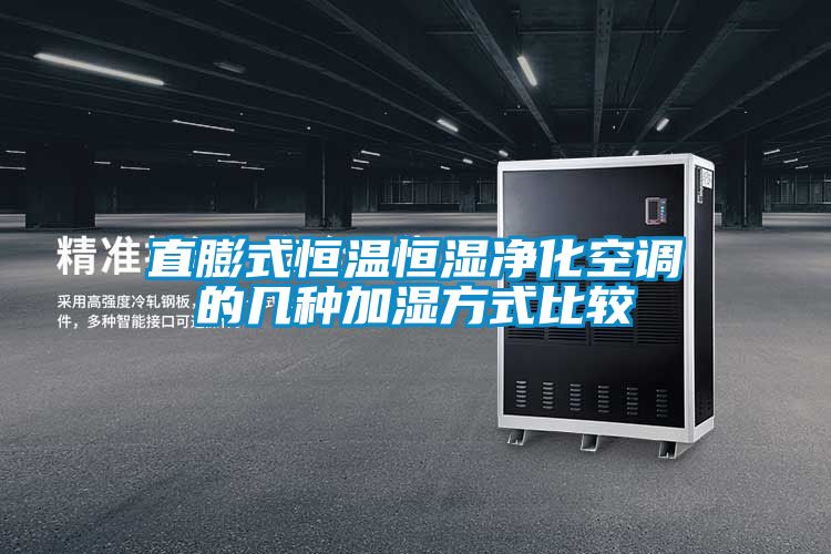 直膨式恒溫恒濕凈化空調的幾種加濕方式比較