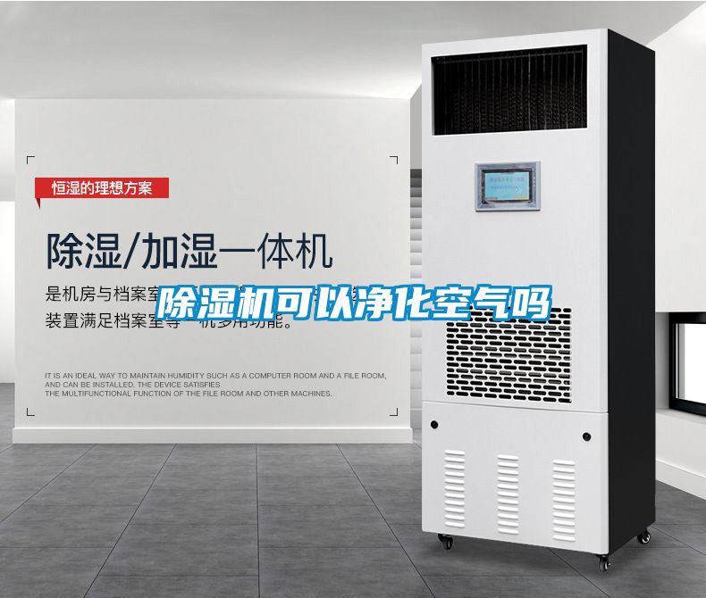 除濕機可以凈化空氣嗎