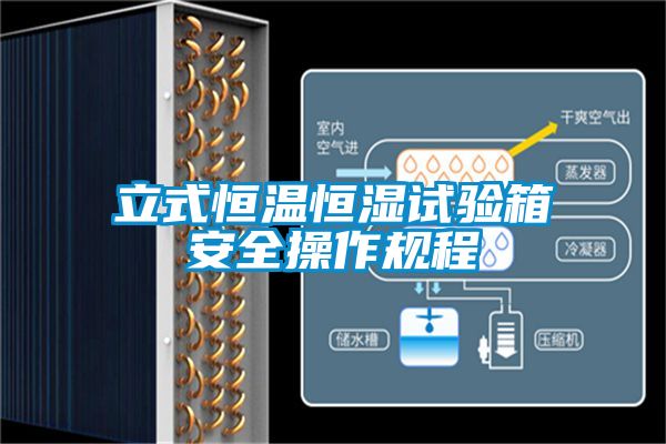 立式恒溫恒濕試驗箱安全操作規程