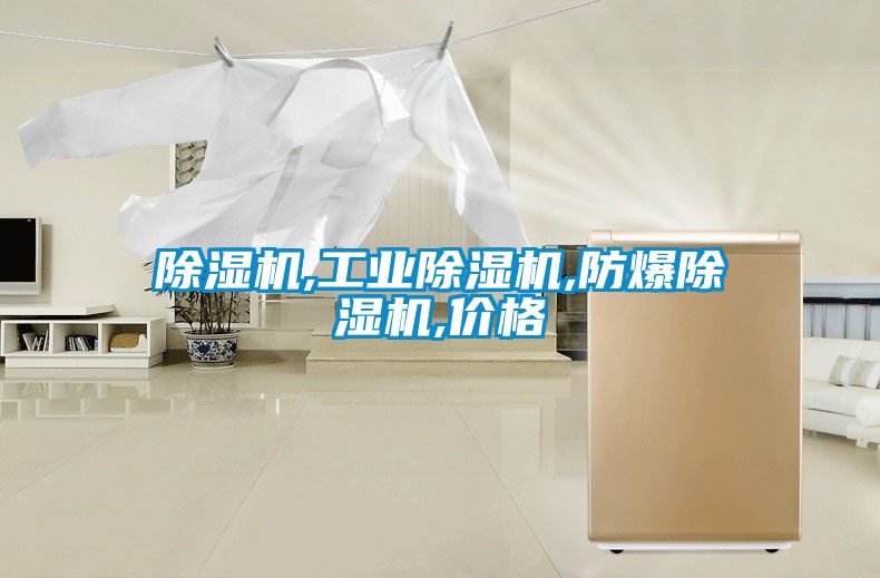 除濕機,工業除濕機,防爆除濕機,價格