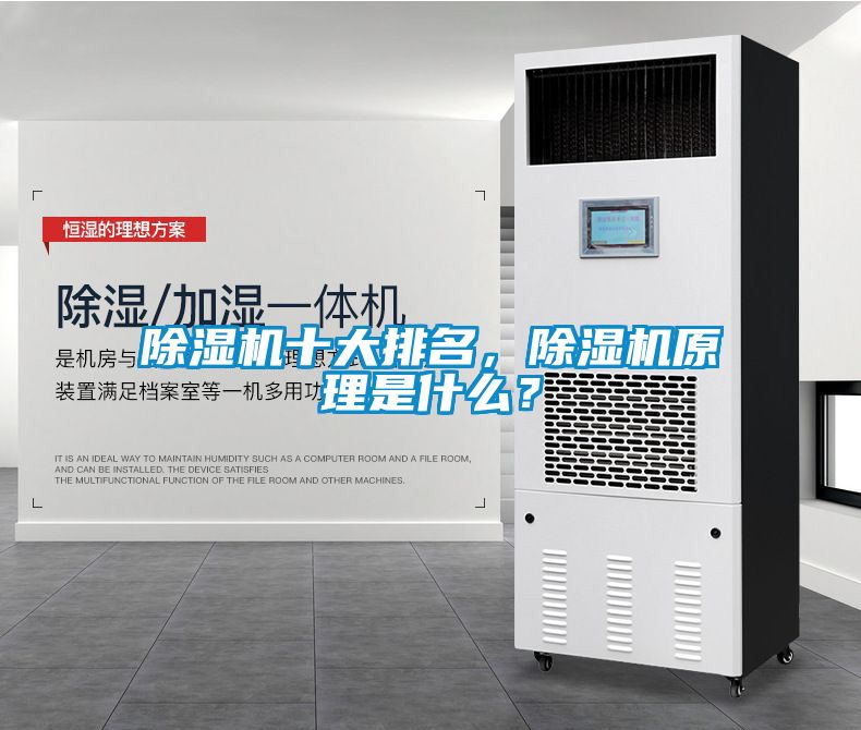 除濕機十大排名，除濕機原理是什么？