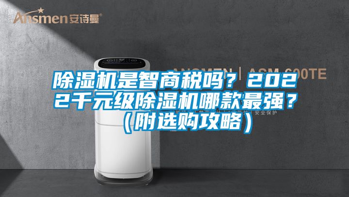 除濕機是智商稅嗎？2022千元級除濕機哪款最強？（附選購攻略）