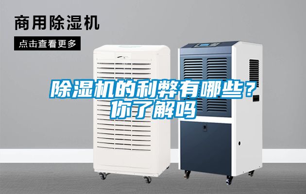 除濕機的利弊有哪些？你了解嗎