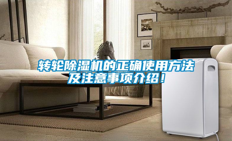 轉輪除濕機的正確使用方法及注意事項介紹！