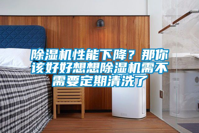 除濕機性能下降？那你該好好想想除濕機需不需要定期清洗了