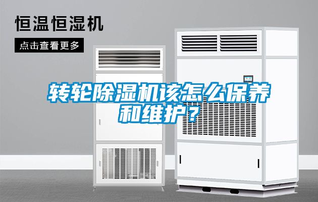 轉(zhuǎn)輪除濕機(jī)該怎么保養(yǎng)和維護(hù)？