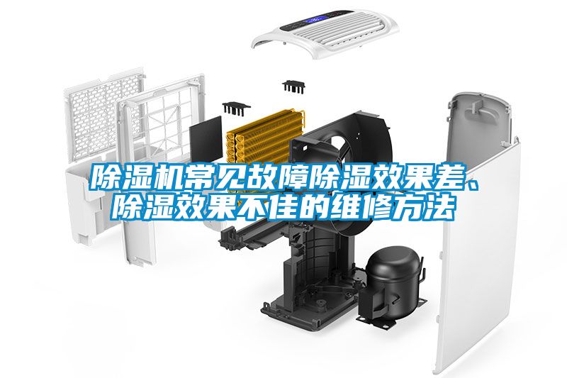 除濕機(jī)常見故障除濕效果差、除濕效果不佳的維修方法