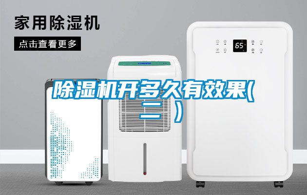 除濕機開多久有效果( 二 )
