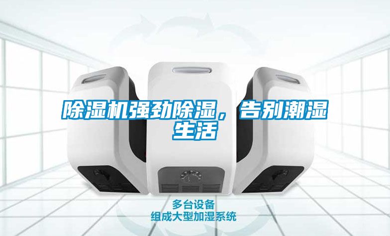除濕機強勁除濕，告別潮濕生活