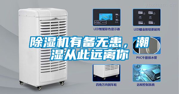 除濕機有備無患，潮濕從此遠離你
