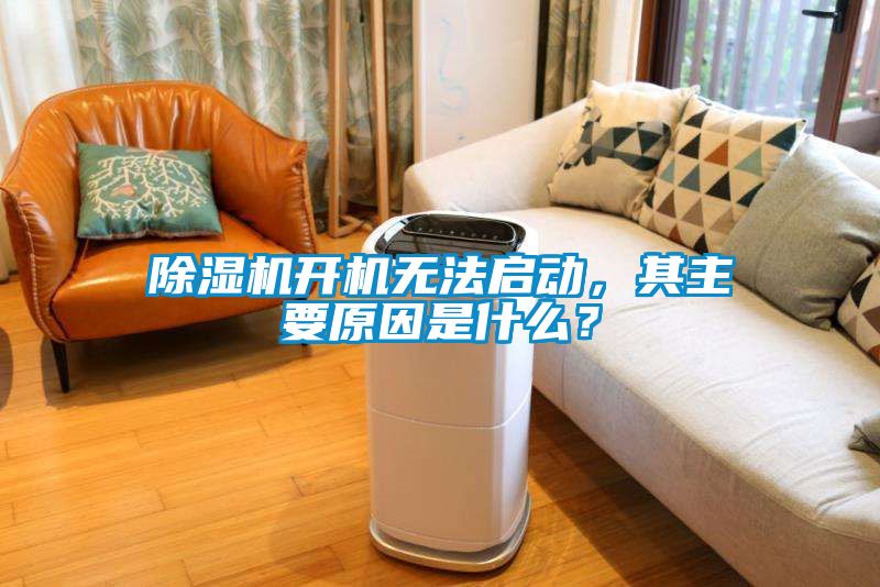 除濕機開機無法啟動，其主要原因是什么？