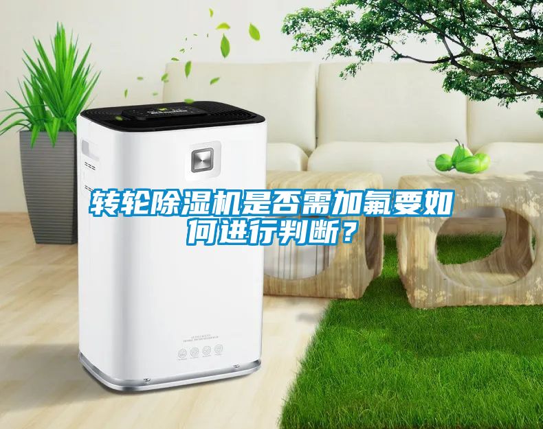 轉輪除濕機是否需加氟要如何進行判斷？