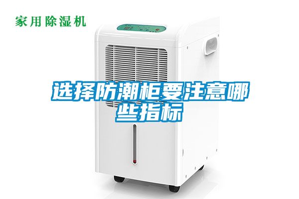 選擇防潮柜要注意哪些指標